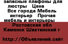 запасные плафоны для люстры › Цена ­ 250 - Все города Мебель, интерьер » Прочая мебель и интерьеры   . Ростовская обл.,Каменск-Шахтинский г.